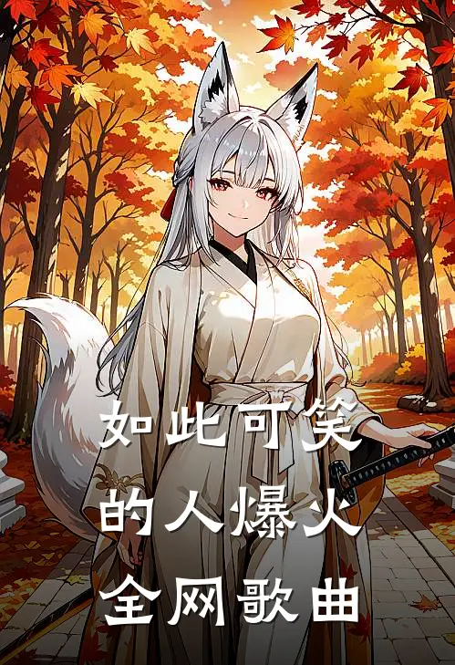 如此可笑的人爆火全网歌曲