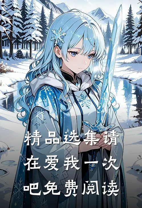 精品选集请在爱我一次吧免费阅读