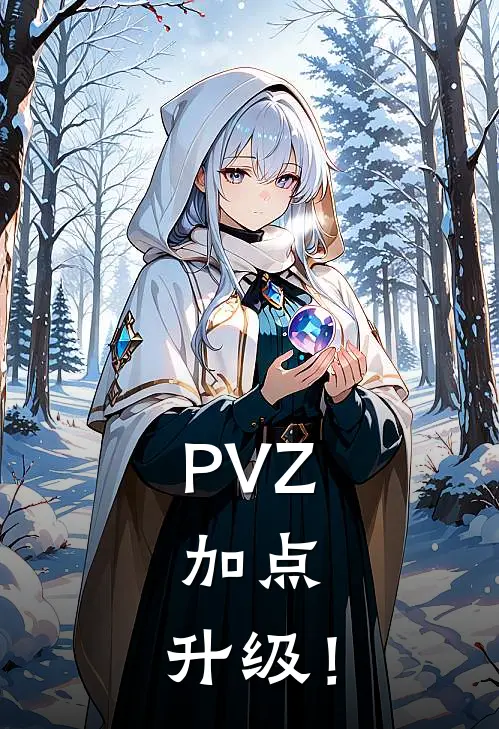 PVZ：加点，升级！