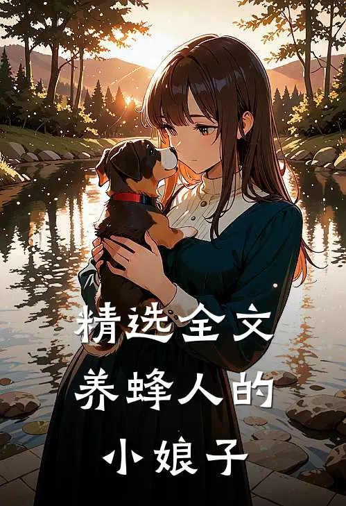 精选全文养蜂人的小娘子