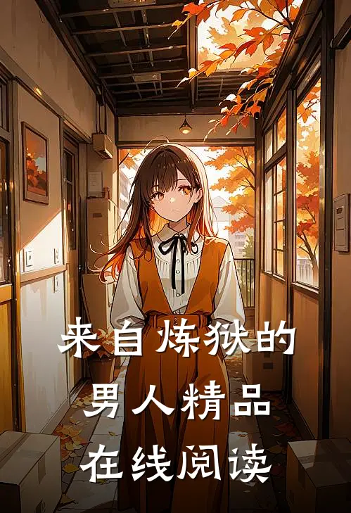 来自炼狱的男人精品在线阅读
