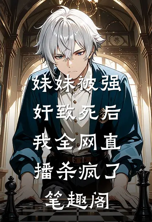 妹妹被强奸致死后，我全网直播杀疯了笔趣阁
