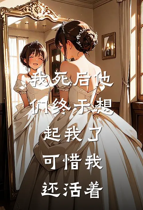 我死后他们终于想起我了，可惜我还活着