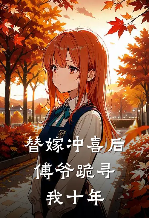 替嫁冲喜后，傅爷跪寻我十年