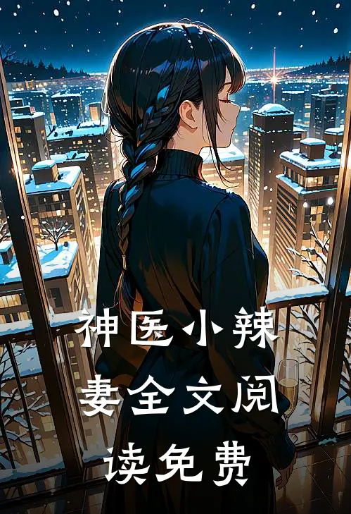 神医小辣妻全文阅读免费