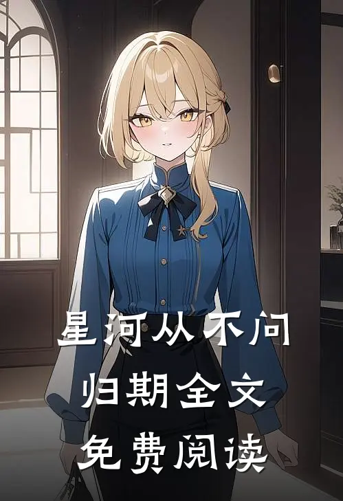 星河从不问归期全文免费阅读