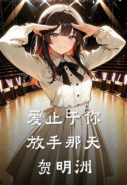 爱止于你放手那天贺明洲