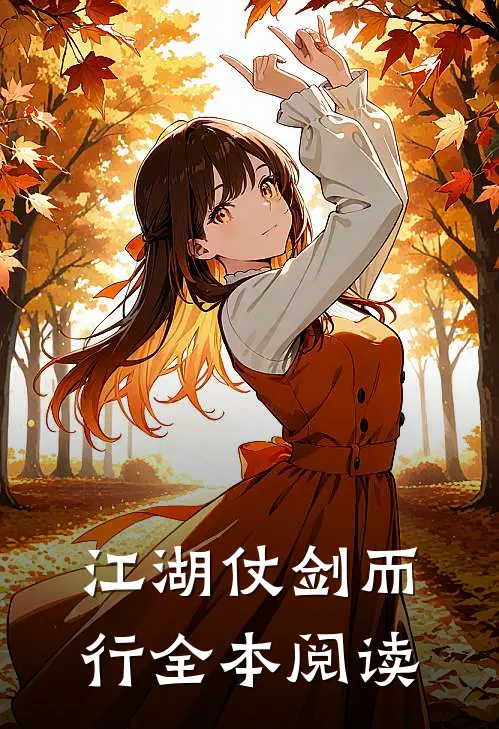 江湖仗剑而行全本阅读