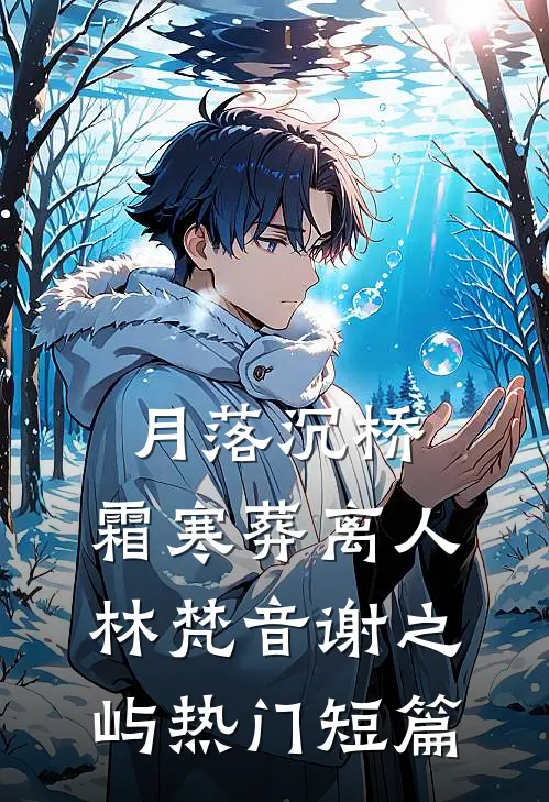 月落沉桥，霜寒葬离人林梵音谢之屿热门短篇