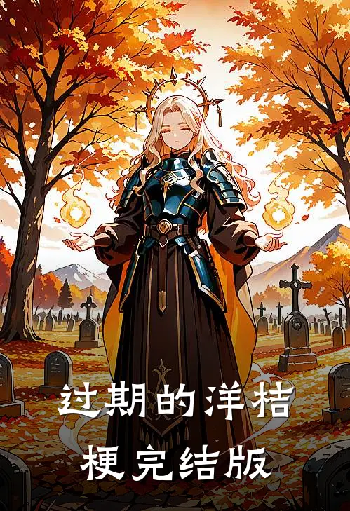 过期的洋桔梗完结版