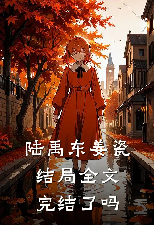 陆禹东姜瓷结局全文完结了吗