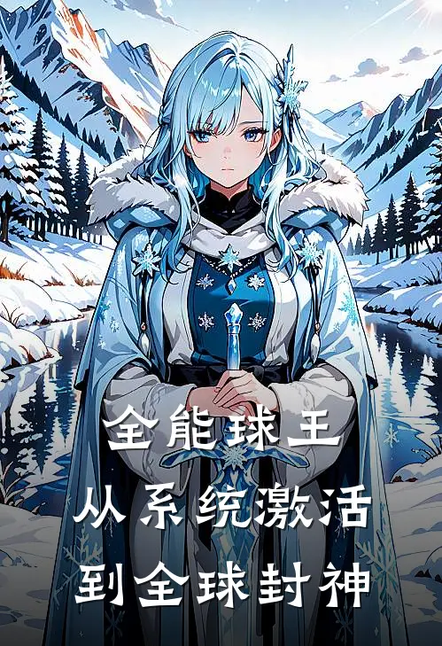 全能球王：从系统激活到全球封神