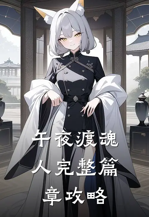 午夜渡魂人完整篇章攻略