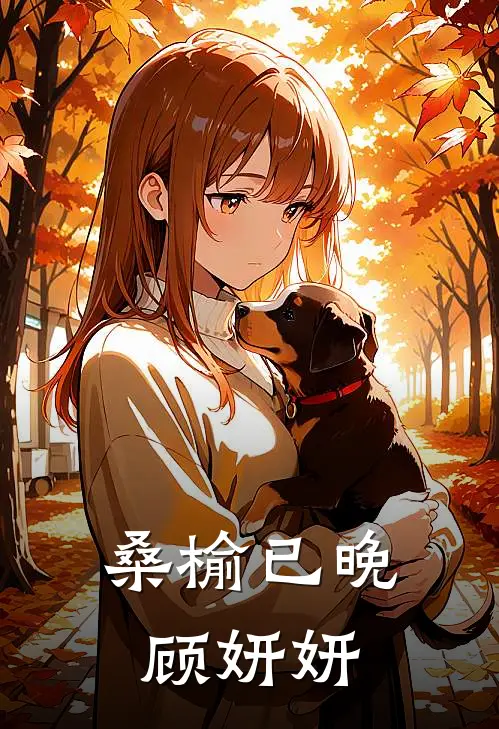 桑榆已晚顾妍妍