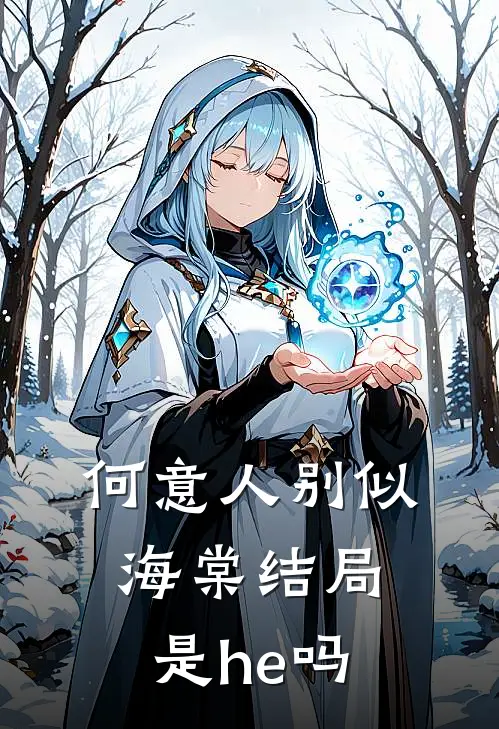 何意人别似海棠结局是he吗