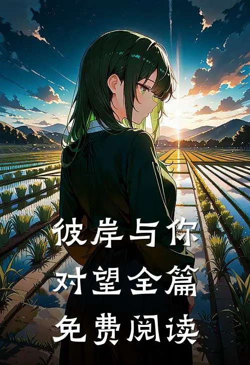 彼岸与你对望全篇免费阅读