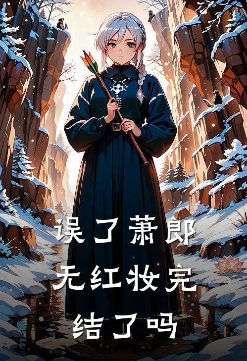 误了萧郎无红妆完结了吗