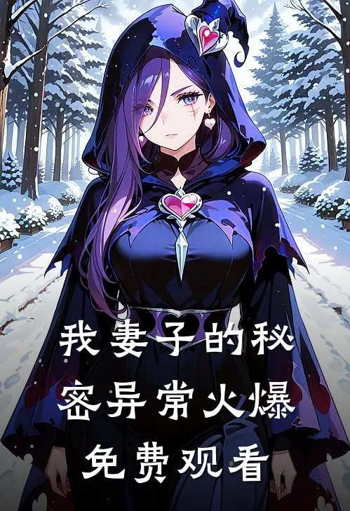 我妻子的秘密异常火爆免费观看