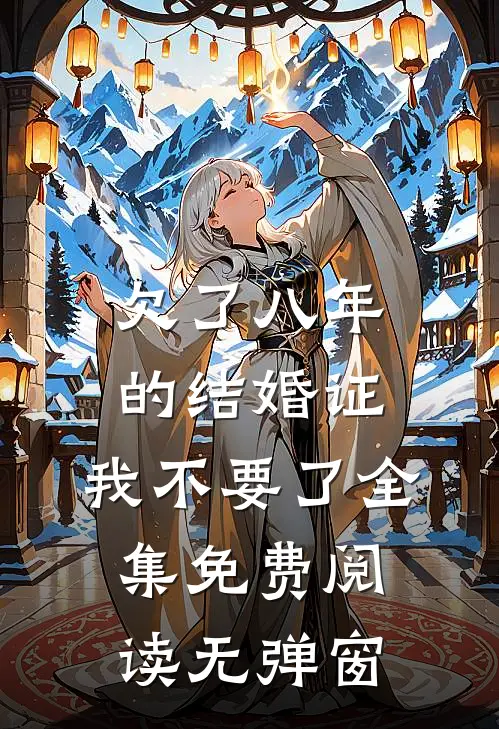 欠了八年的结婚证，我不要了全集免费阅读无弹窗