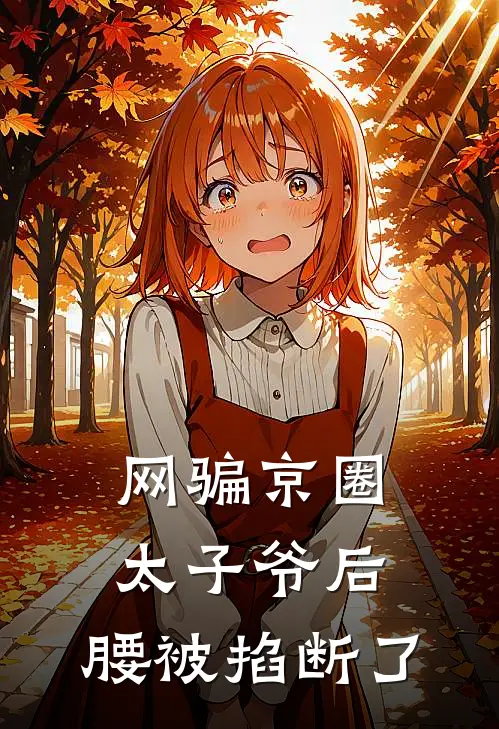 网骗京圈太子爷后，腰被掐断了