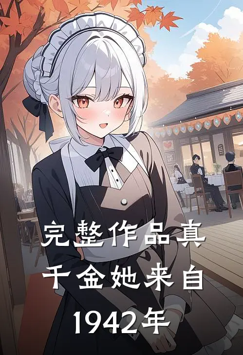 完整作品真千金她来自1942年