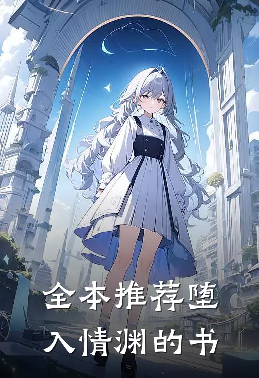 全本推荐堕入情渊的书