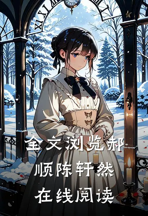 全文浏览郝顺陈轩然在线阅读