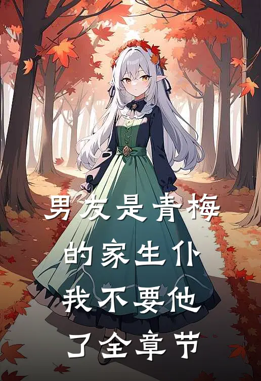 男友是青梅的家生仆，我不要他了全章节