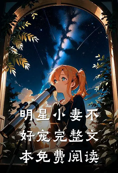 明星小妻不好宠完整文本免费阅读
