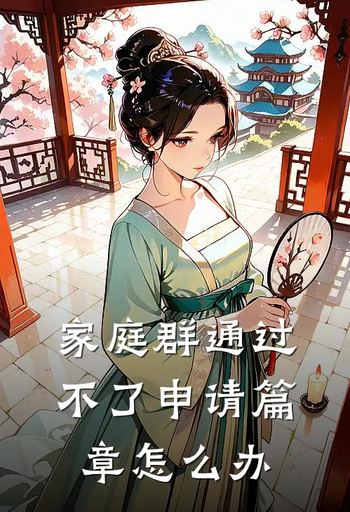 家庭群通过不了申请篇章怎么办