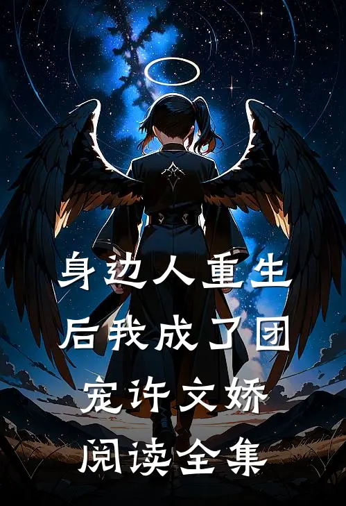 身边人重生后我成了团宠许文娇阅读全集