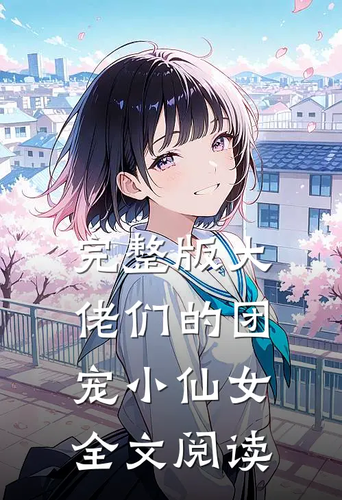 完整版大佬们的团宠小仙女全文阅读