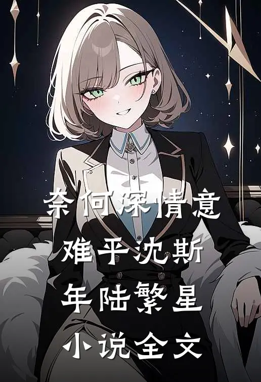 奈何深情意难平沈斯年陆繁星小说全文