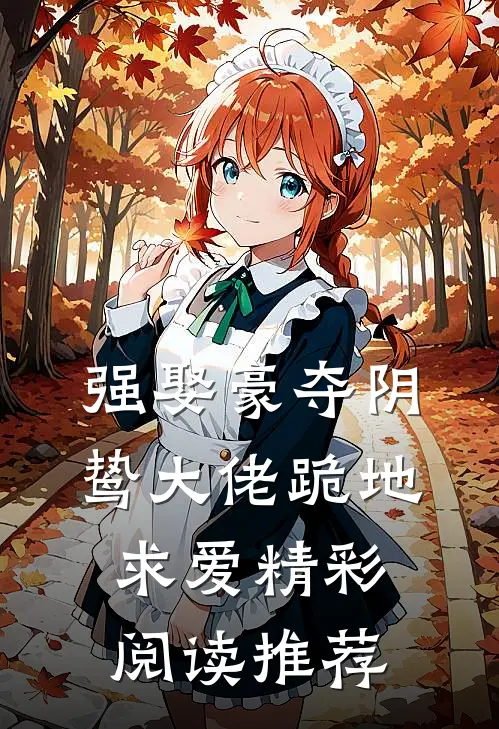强娶豪夺阴鸷大佬跪地求爱精彩阅读推荐