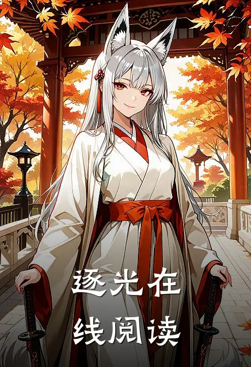 逐光在线阅读