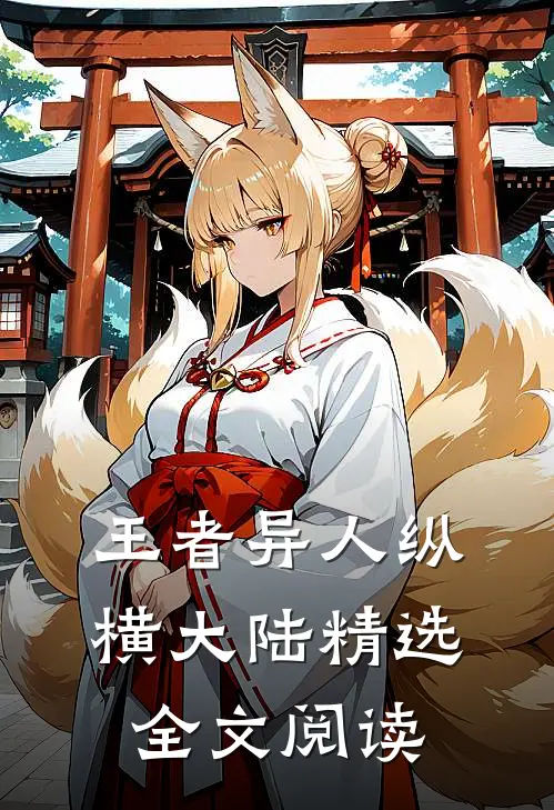 王者异人纵横大陆精选全文阅读