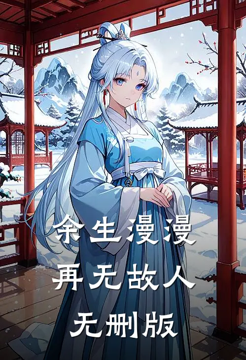 余生漫漫，再无故人无删版