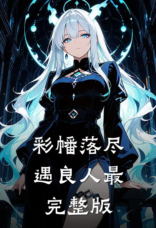 彩幡落尽遇良人最完整版