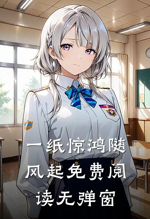 一纸惊鸿随风起免费阅读无弹窗