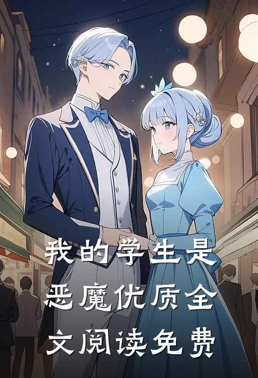我的学生是恶魔优质全文阅读免费