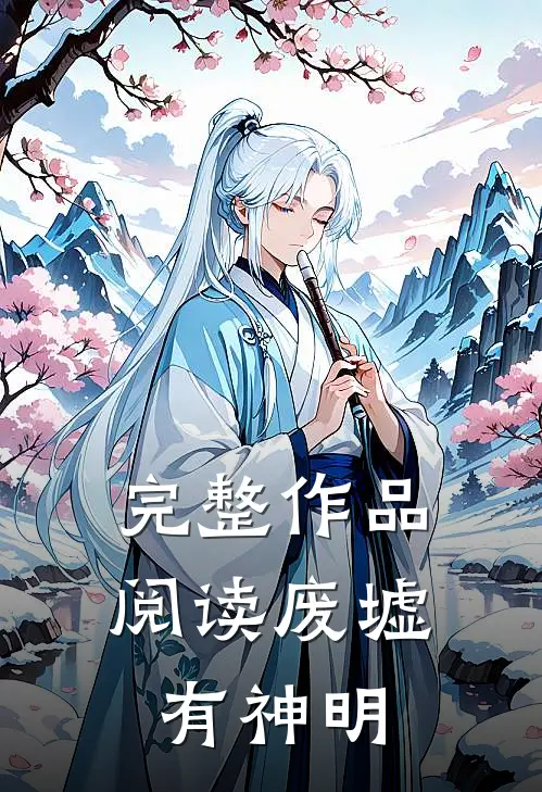 完整作品阅读废墟有神明