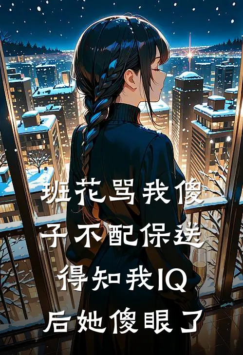 班花骂我傻子不配保送，得知我IQ后她傻眼了