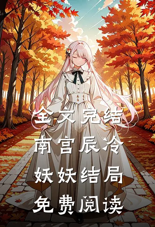 全文完结南宫辰冷妖妖结局免费阅读