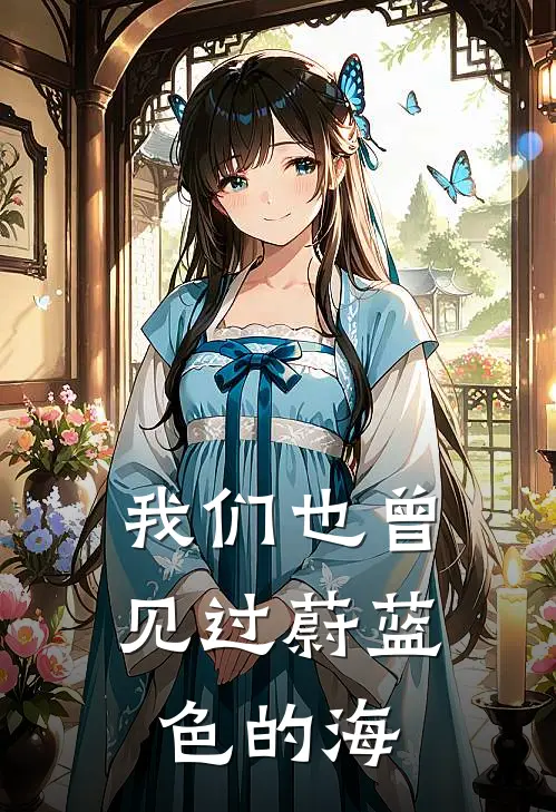 我们也曾见过蔚蓝色的海