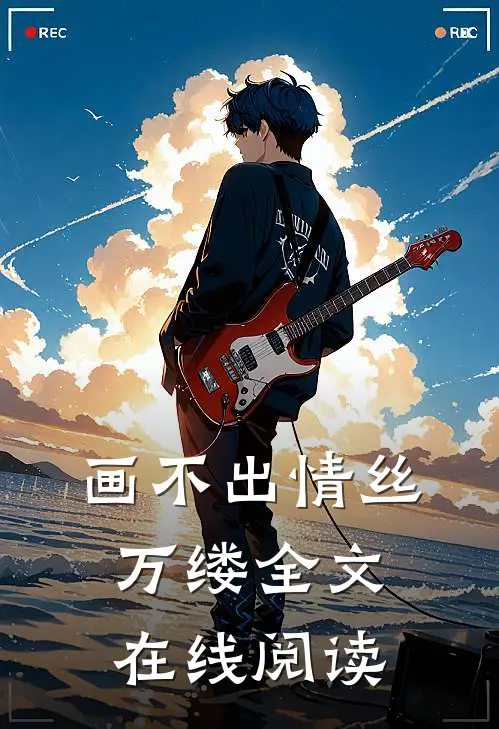 画不出情丝万缕全文在线阅读