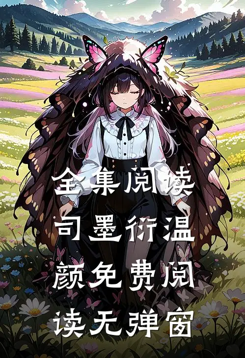 全集阅读司墨衍温颜免费阅读无弹窗