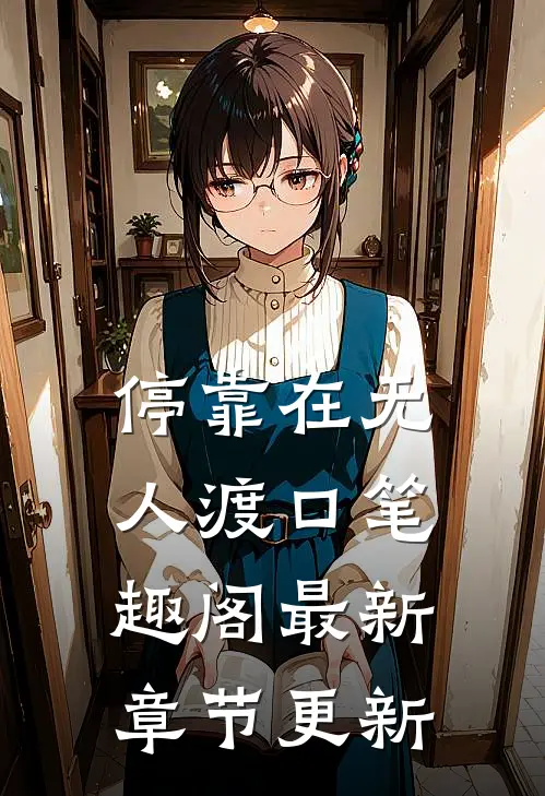 停靠在无人渡口笔趣阁最新章节更新