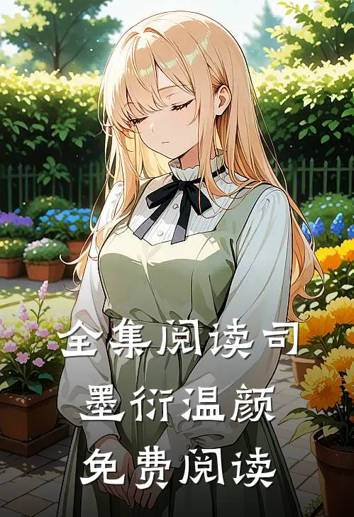 全集阅读司墨衍温颜免费阅读