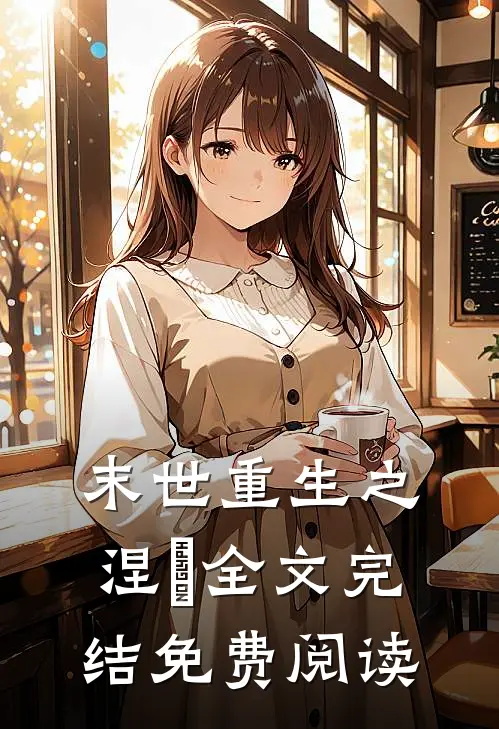 末世重生之涅槃全文完结免费阅读