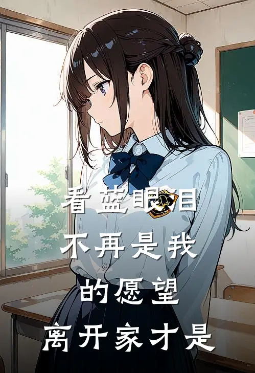 看蓝眼泪不再是我的愿望，离开家才是